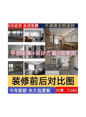 装修前装修后对比图高清实景效果图带前后案例设计文案平面户型图