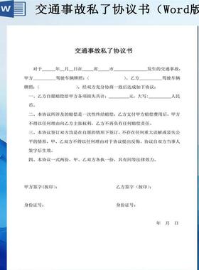 交通事故私瞭协议书(Word版)拍下秒发