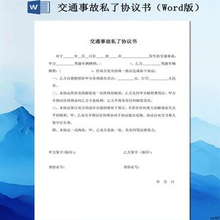 交通事故私瞭协议书(Word版)拍下秒发