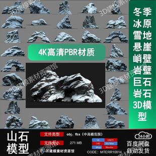 冬季冰原雪山地悬崖峭壁岩壁巨石岩石3D模型max/blender/maya/c4d