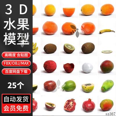 c4d写实水果fbx模型3dmax苹 果柚子obj三维模型橙子西瓜樱桃S0026