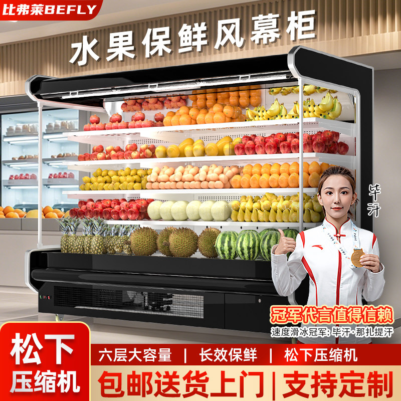 比弗莱风幕柜水果保鲜展示柜风冷低温无霜超市牛奶饮料冷藏柜定制