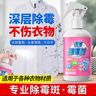 衣物除霉剂去霉点霉斑净清洁剂白衣服去发霉黄渍霉菌黑点清洗神器