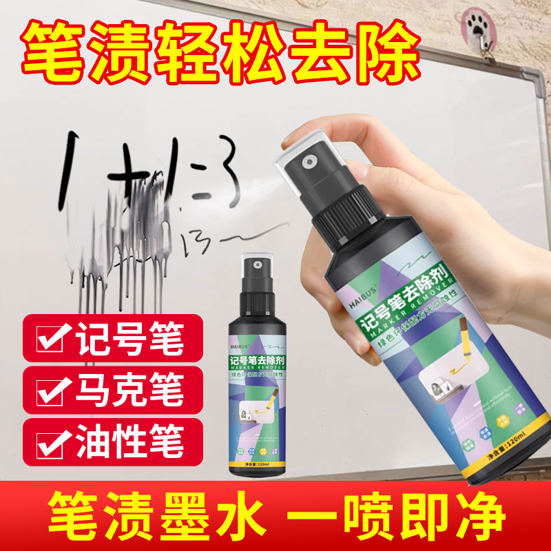 去记号笔清除剂白板清洁剂