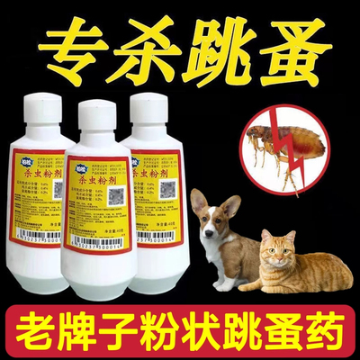 跳蚤药杀虫粉剂猫狗驱虫