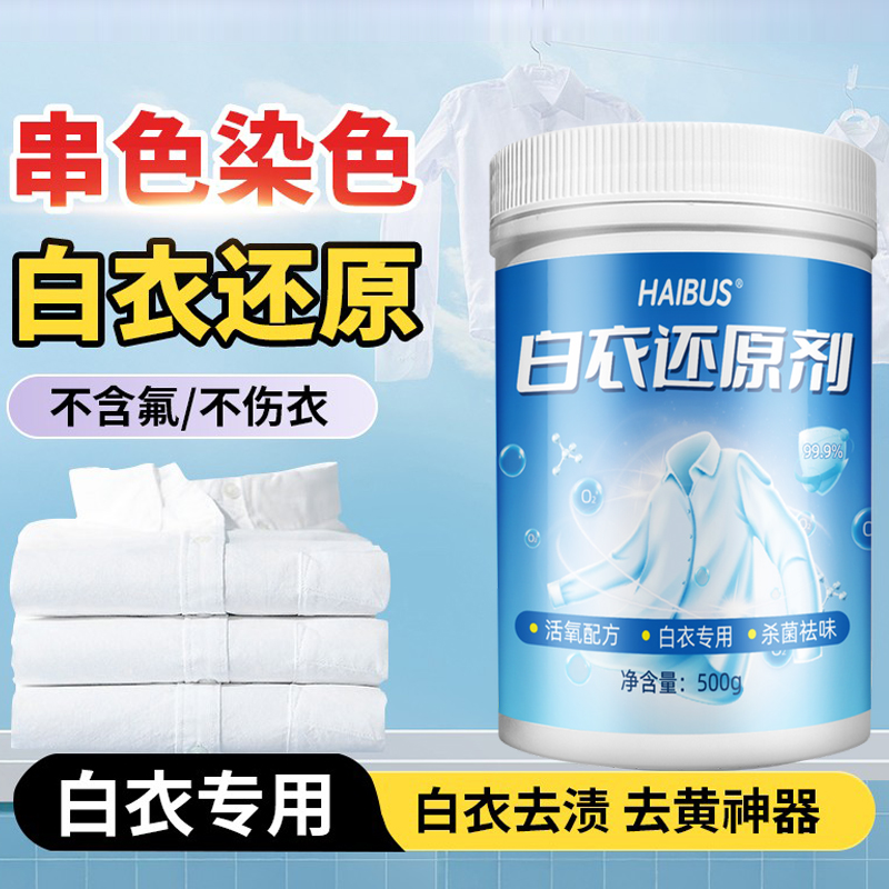 白衣还原剂去串色染色去发黄增白洗白色衣服染色修复还原漂白粉剂