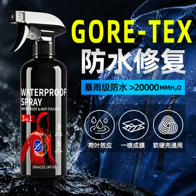 多功能专用面料冲锋衣防水修复剂纳米防水涂层喷雾dwr防泼水喷剂