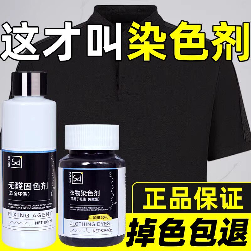 染色剂衣服染料正品专用不易褪色掉色黑色衣物修复还原翻新恢复剂