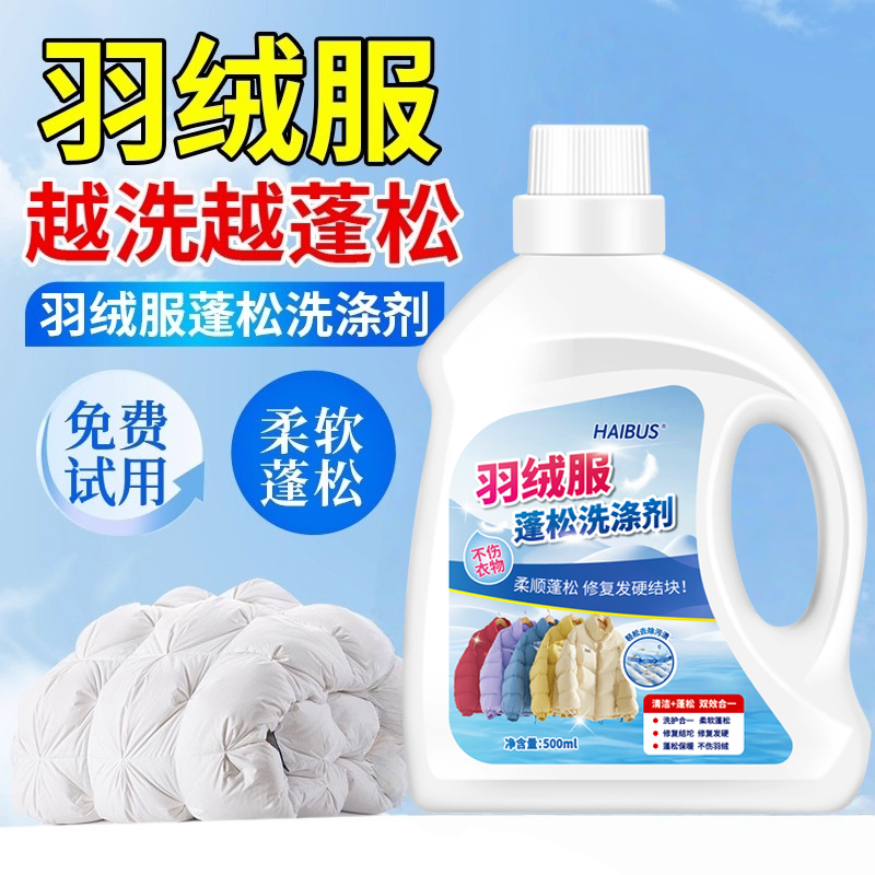 羽绒服清洗剂蓬松洗涤剂清洁专用洗衣液洗衣机洗免干洗去污渍神器