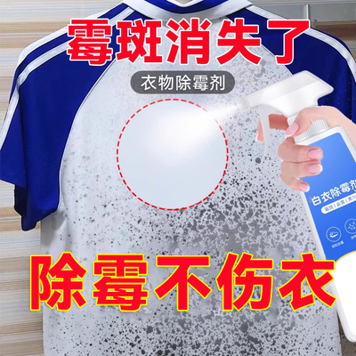 衣物除霉剂去霉点霉斑清洁剂