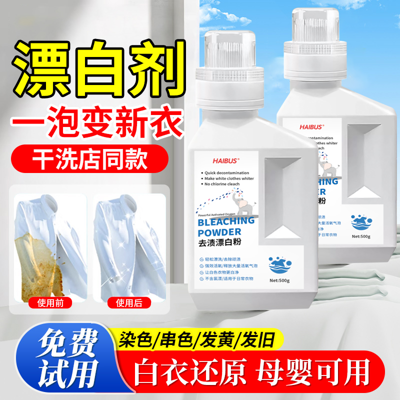 漂白剂白色衣物去渍去黄增白还原剂漂白粉专用白衣服发黄洗白神器
