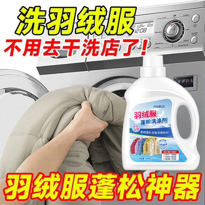 羽绒服蓬松洗涤剂可机洗专用清洗剂清洗液洗衣机干洗衣物去渍神器