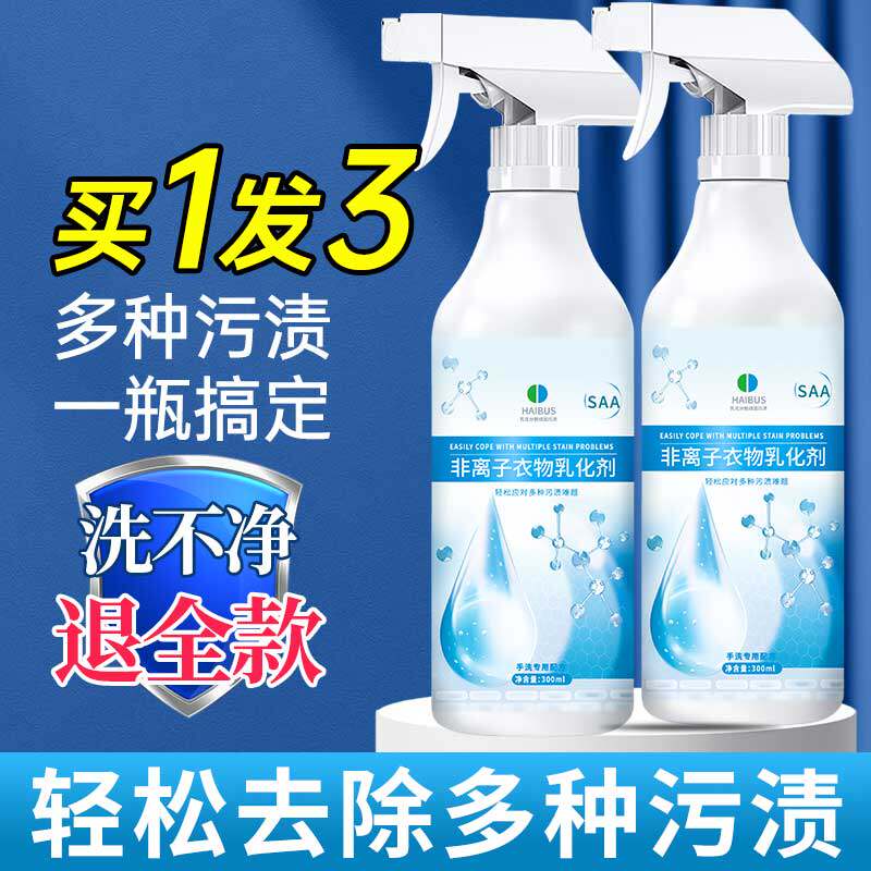 非离子衣物乳化剂强力去污渍去黄清洁剂白色衣服去油去污渍渗透剂