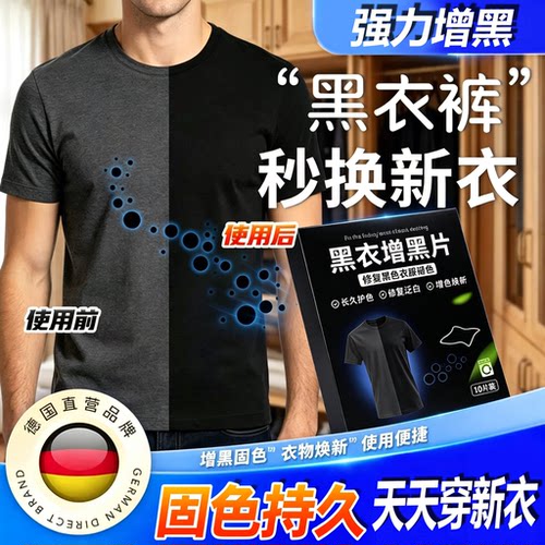 黑色衣服增黑还原染色片