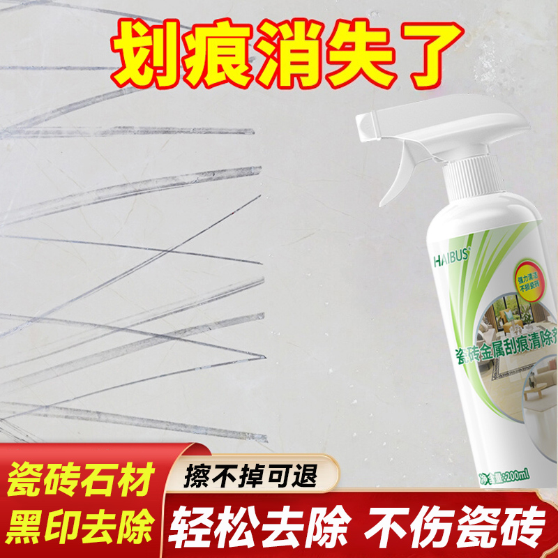 瓷砖金属划痕清洁剂强力清洗地砖黑色刮痕修复剂釉面刮黑去痕清洁