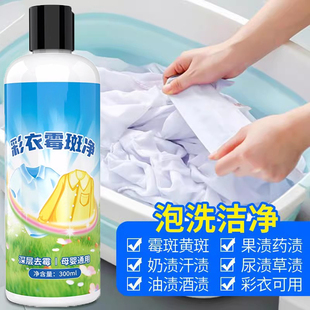 衣物除霉剂去霉斑点霉菌清洁发霉发黄去渍液干洗剂彩漂衣服霉斑净