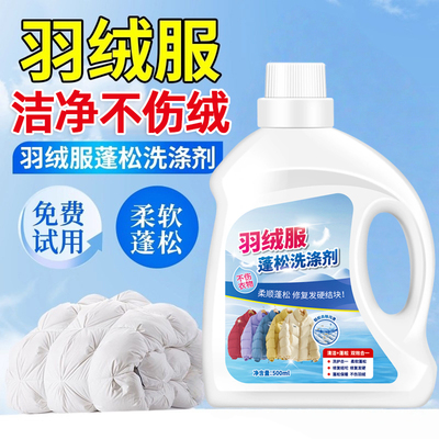 羽绒服清洗剂蓬松洗涤剂清洁专用洗衣液洗衣机洗免干洗去污渍神器