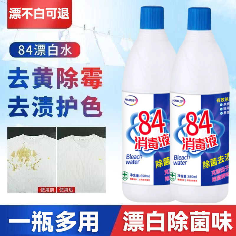 84消毒液家用漂白剂白色衣物去渍去黄增白洗衣服漂白水专用漂渍液