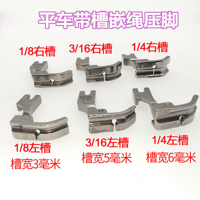 极速P69LH/P65HR工业缝纫机平车左嵌/右边嵌线压脚拉绳Z子/包绳子