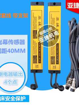 亚捷机电 安全光幕传感器 LSL19-4J-4-J 12V 24V 直流LSL27/35/43