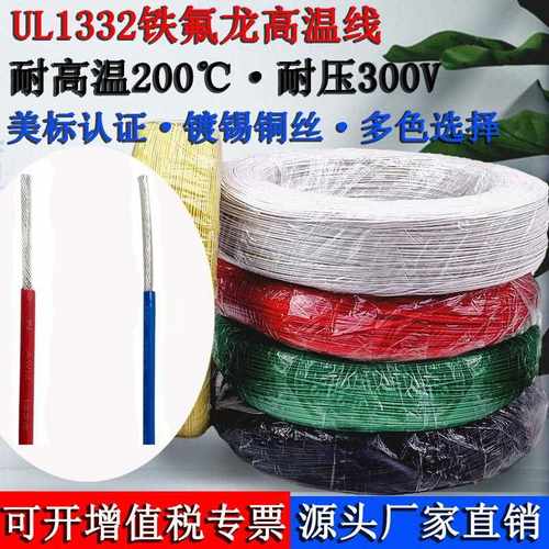 UL1332铁氟龙高温线30 28 26 24 22 20 18 16 14AWG 高温氟塑导线
