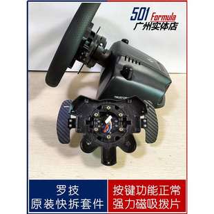 方程式 罗技快拆g923 920 按键主板配件 磁吸碳纤拨片 替换壳体