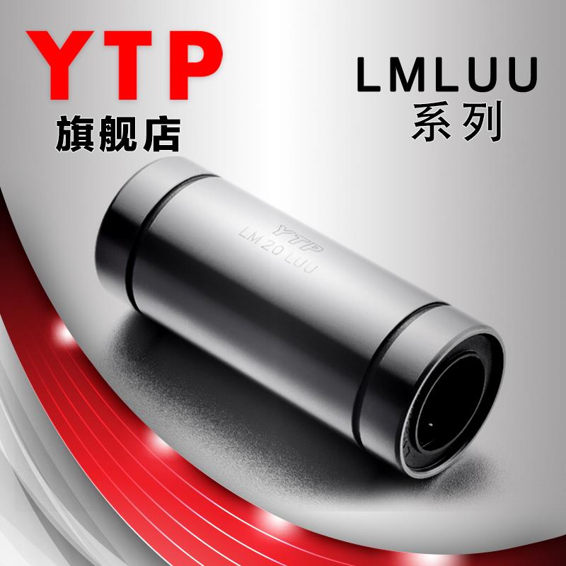 原装进口YTP加长直线运动轴承LM20LUU 尺寸20*32*80线型直线轴承