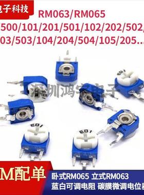 卧式立式电位器RM065/063碳膜微调电位器蓝白可调电阻101/201/105