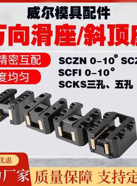 重庆万向滑座斜顶座模具配件米思米SCZN SCFI固定滑座磨具零件