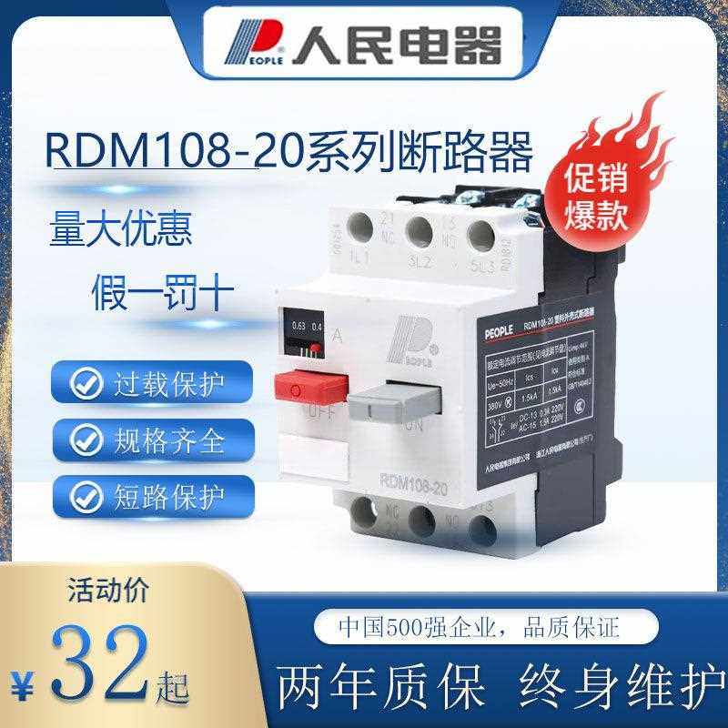 人民电器RDM108-20马达马达保护器断路器马达开 关0.4-25A