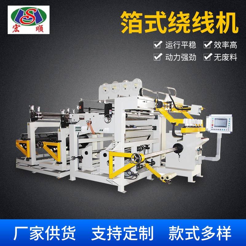 全数字双动力电抗器箔式绕线机夹紧式数控变压器箔绕机