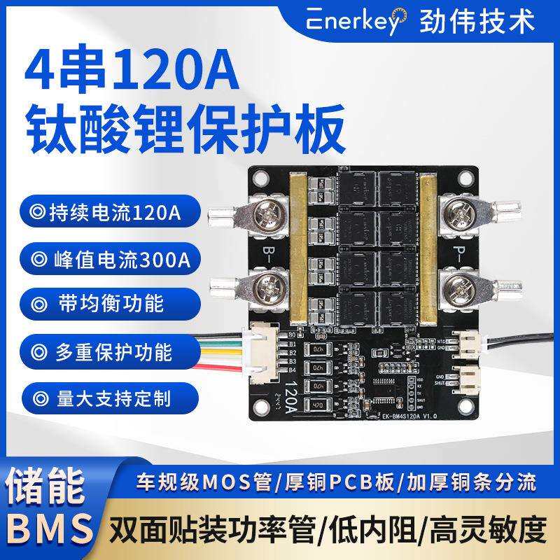 enerkey4串钛酸锂保护板航模吸尘器洗车机电钻EK-BM3R4S120A