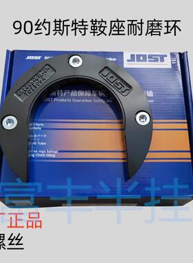 半挂车配件新款约斯特jost牵引座耐磨环马蹄铁月牙块锁钩锁块