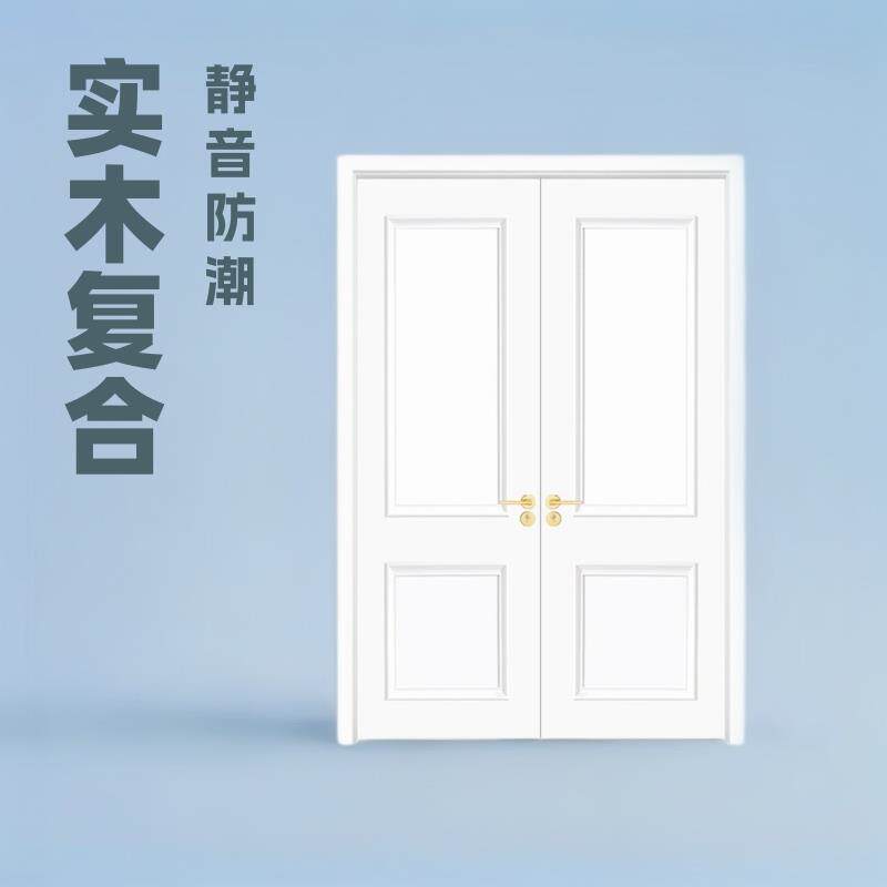 实木门现代实木复合门卧室门法式双开门衣帽间对开门木门隔音门木