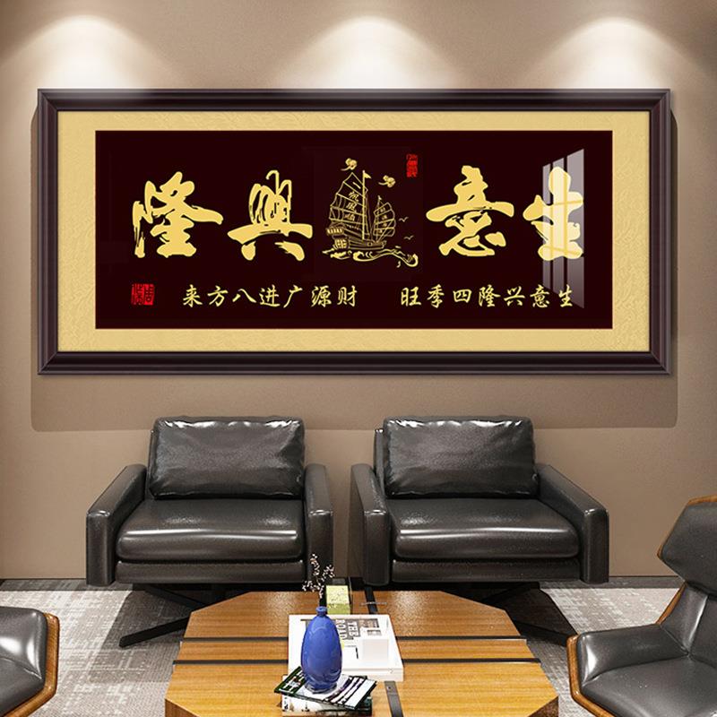 生意兴隆字画牌匾挂画办公室公司店铺开业送礼装饰画财源广进壁画