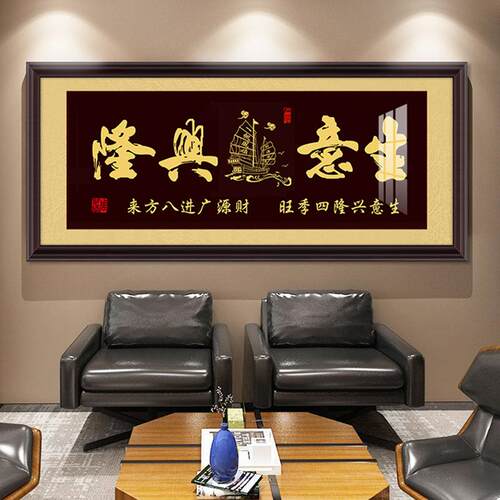 生意兴隆字画牌匾挂画办公室公司店铺开业送礼装饰画财源广进壁画