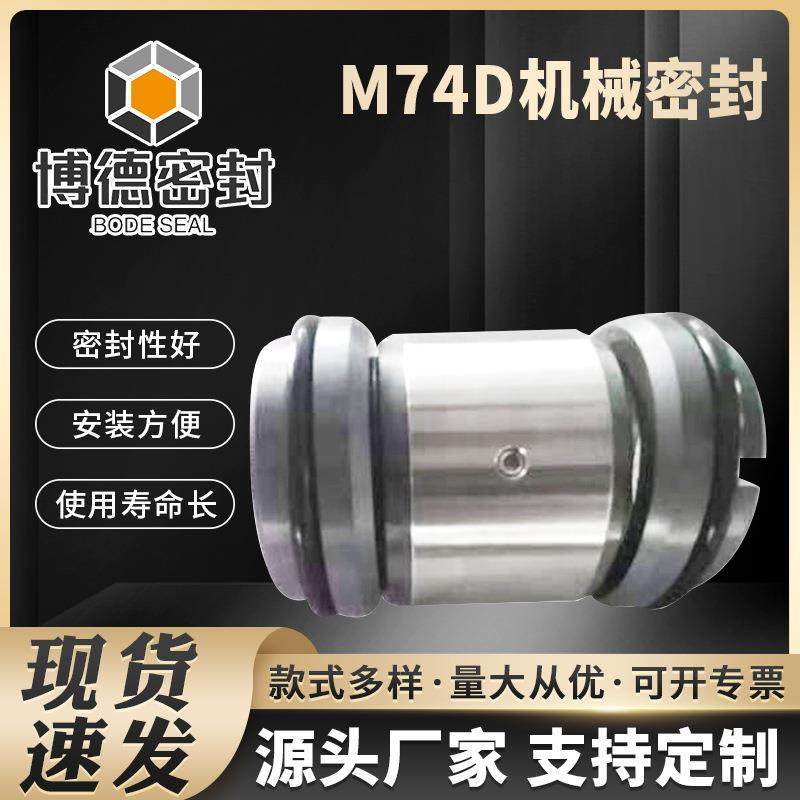 博德密封 M74D机械密封 生产厂家不锈钢泵用风机釜用机械密封件
