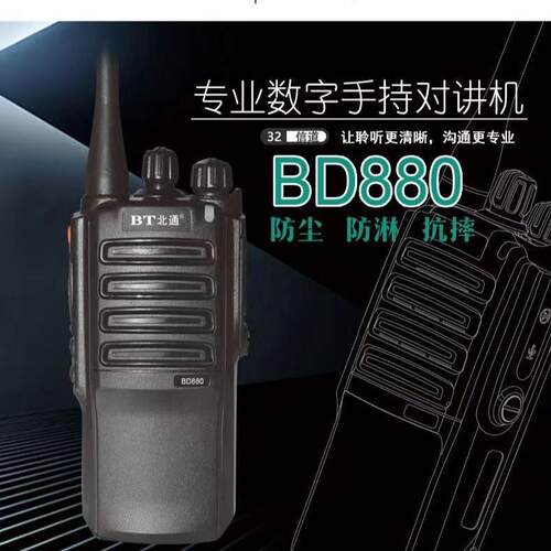 厂家现货 北通BD880 DMR 数字大功率 对讲机