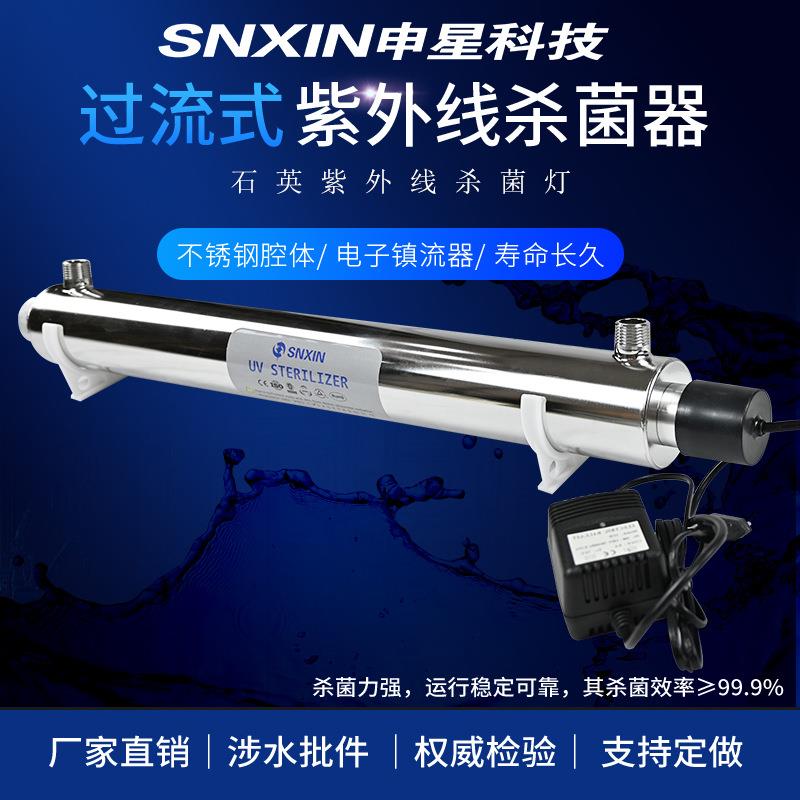 申星25w紫外线消毒器水处理杀菌设备水处理设备uv灯杀菌消毒设备