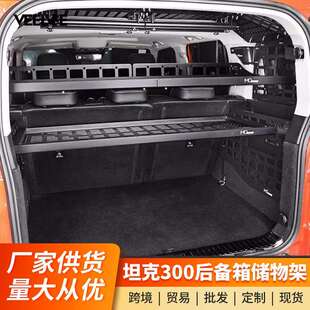 坦克300改装后备箱左右储物架铝合金尾箱置物框内饰拓展挂网收纳