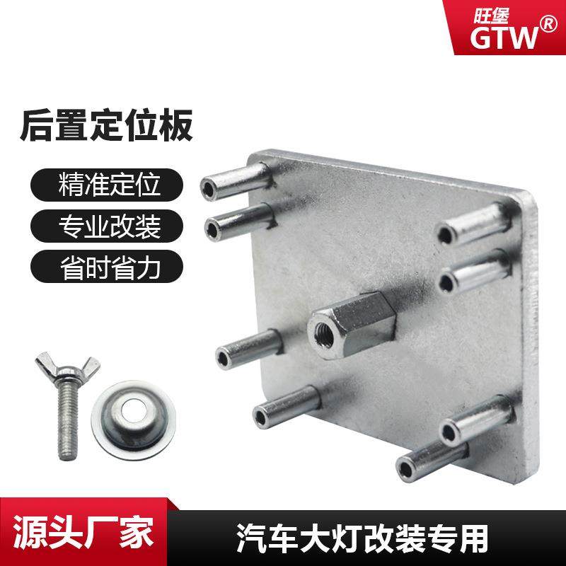 汽车大灯透镜改装配件辅料专用后置定位板海5Q5孔位塑料凸模H11H7