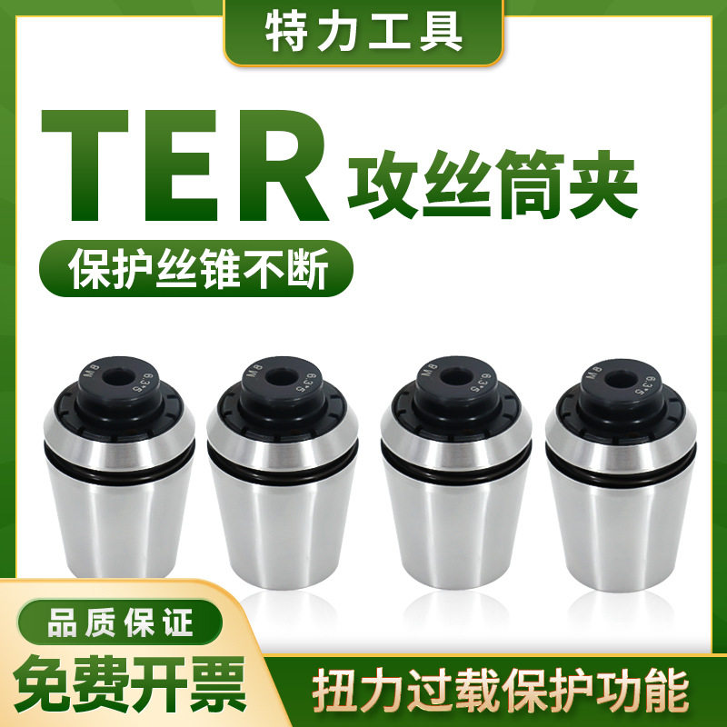 TER攻丝筒夹TER32丝攻丝锥夹头扭力过载保护丝锥夹套国标日标