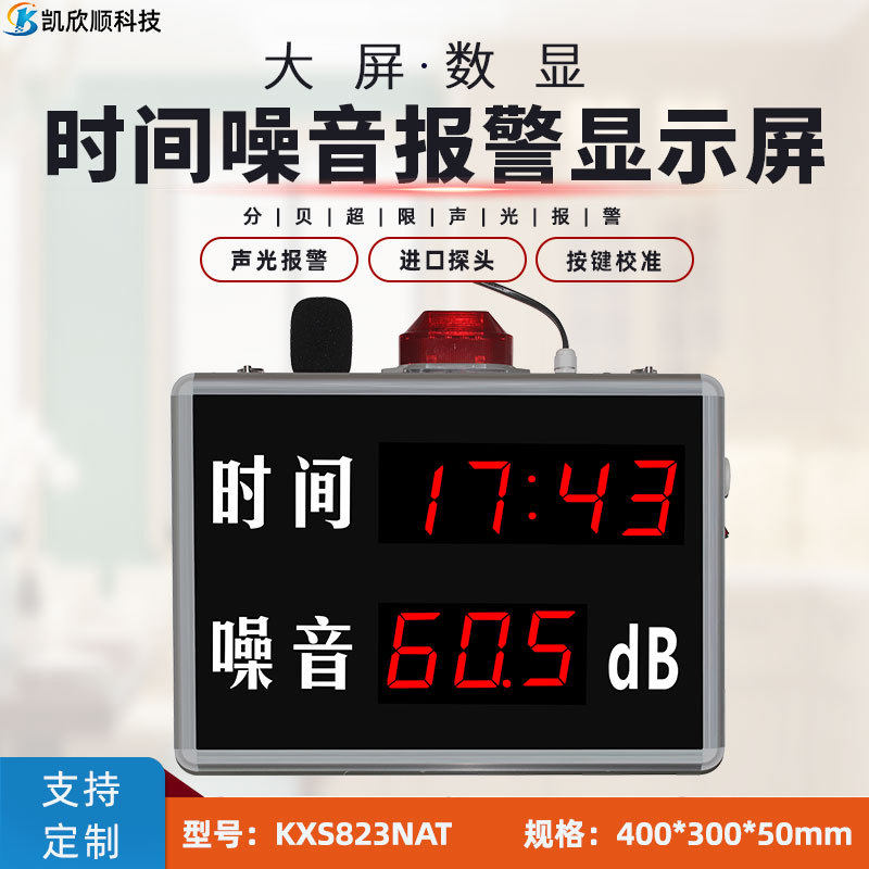 环境噪声污染测试计LED时间噪声分贝一体报警显示屏噪音看板大屏