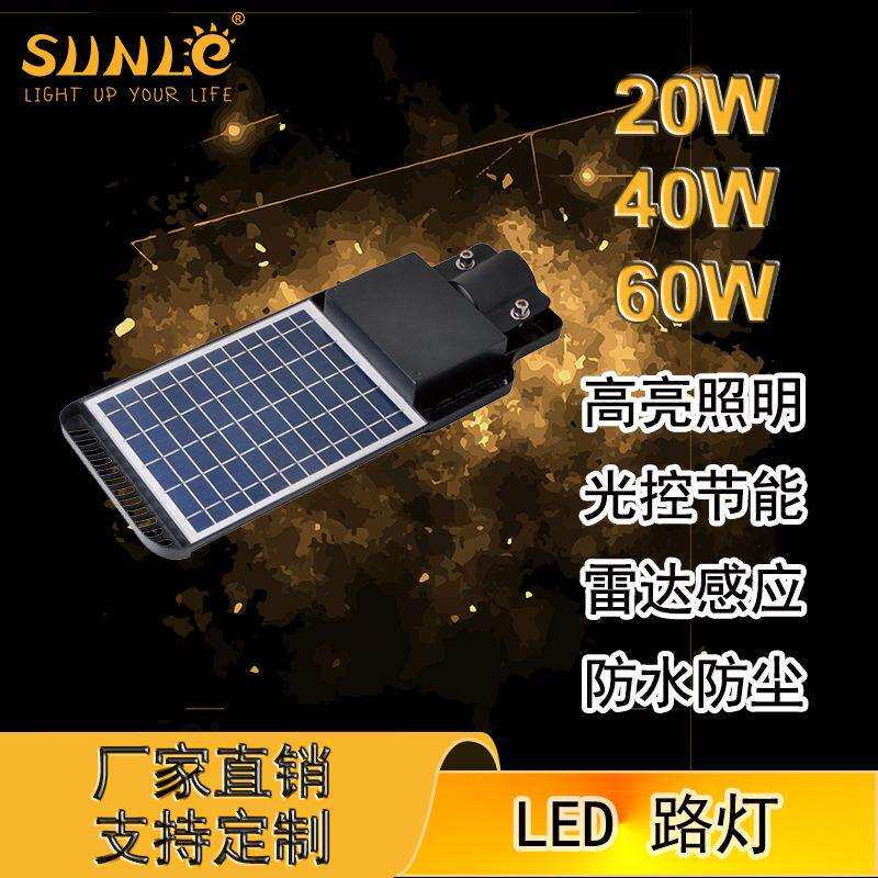 经济款LED太阳能路灯 光控雷达感应盖板设计路灯头 高亮20W40W60W