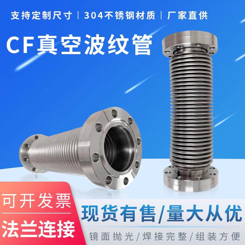 厂家生产 CF50转KF40金属不锈钢304真空波纹管 弹性元件 厂家直销