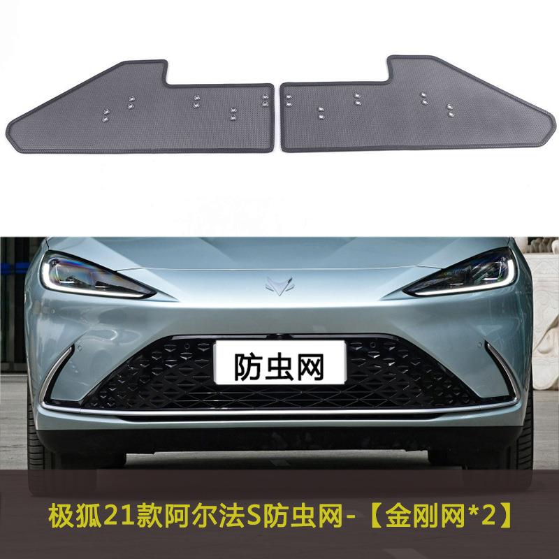 极狐21款啊尔法S/HI/T汽车防虫网冷凝器水箱防护网中网改装车前脸