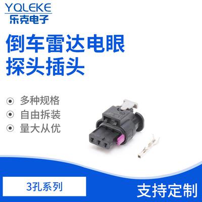 3孔1718644-1车用接插件倒车雷达电眼探头插头接插件4F0973703-1