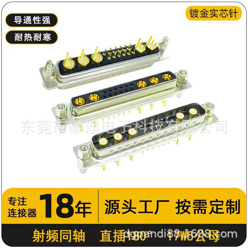 射频同轴D-SUB连接器17W5公母头直插镀金实芯针17pin端子转接头