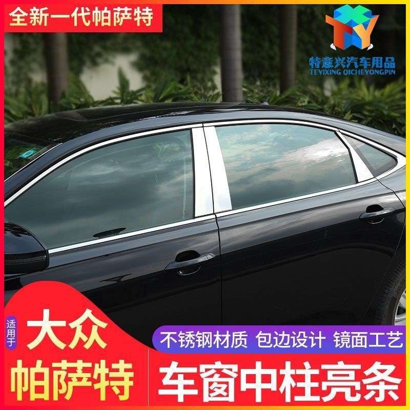 大众19-24款帕萨特专用中柱饰条改装装饰不锈钢车窗亮条配件用品
