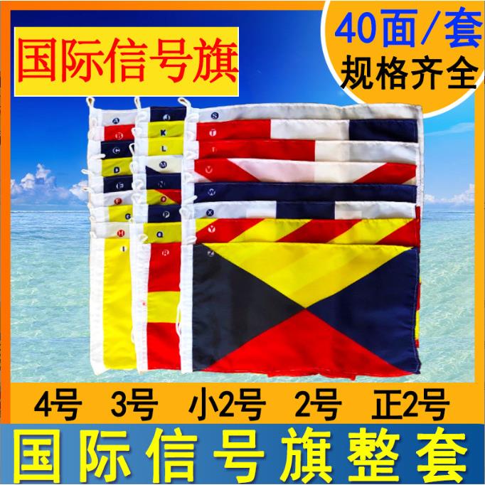航海船用通语信号旗40面/套4号3号小2号字母数字旗通信旗信号旗
